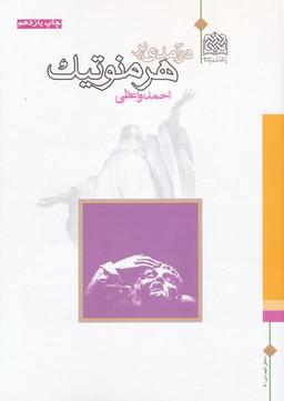 عکس درآمدی بر هرمنوتیک