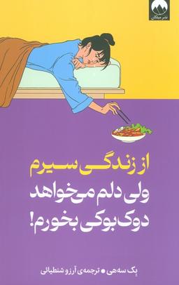 عکس از زندگی سیرم، ولی دلم می‌خواهد دوک بوکی بخورم