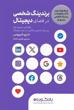 عکس برندینگ شخصی در فضای دیجیتال (راهنمایی ضروری برای برندینگ شخصی (آنلاین) در عصر دیجیتال)