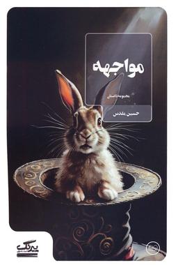عکس مواجهه