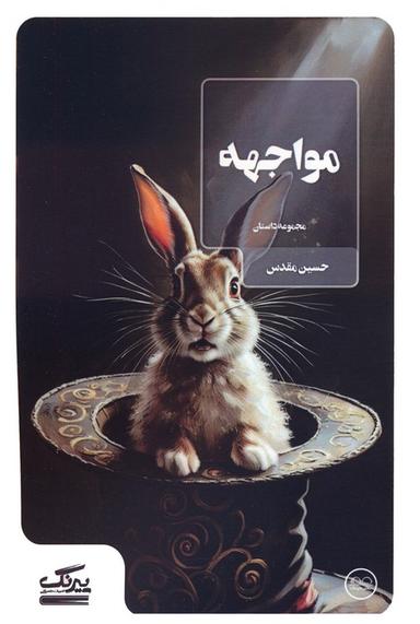 عکس مواجهه