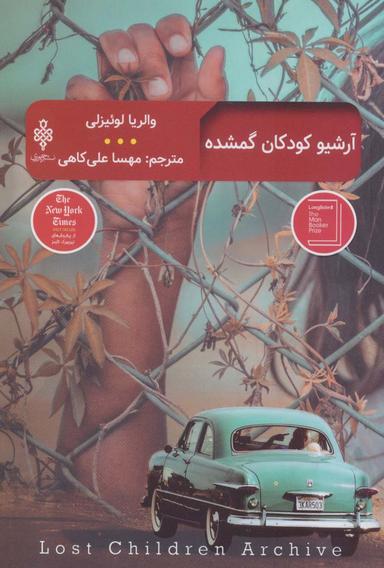 عکس آرشیو کودکان گمشده (ادبیات بیگانه)