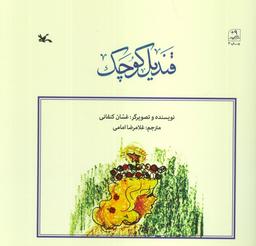 عکس قندیل کوچک