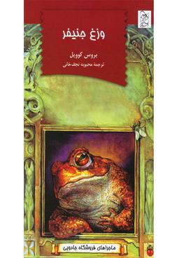 عکس وزغ جنیفر