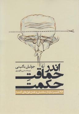 عکس اندر حماقت حکمت