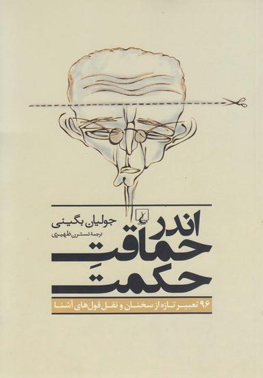 عکس اندر حماقت حکمت