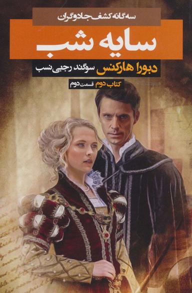 عکس سه گانه کشف جادوگران ۲ (سایه شب ۲)