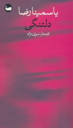 عکس دلتنگی
