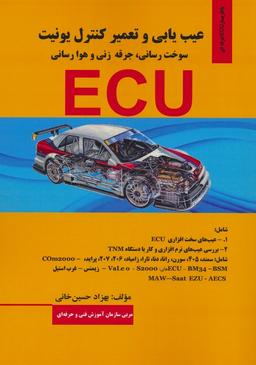 عکس عیب یابی و تعمیر کنترل یونیت (سوخت رسانی، جرقه زنی و هوا رسانی ECU)