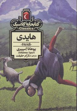 عکس هایدی (کتابخانه کلاسیک)