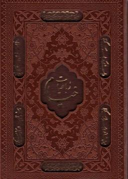 عکس رباعیات خیام (۵زبانه، گلاسه، چرم، لیزری، باقاب)