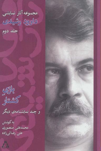 عکس مجموعه آثار نمایشی داوود رشیدی ۲ (بازی کشتار و چند نمایشنامه دیگر)