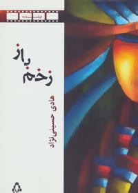 عکس زخم باز