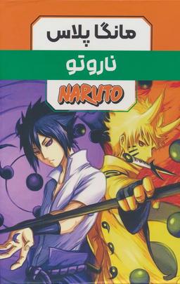 عکس مجموعه مانگا پلاس فارسی ناروتو (NARUTO)، (کمیک استریپ)، (۳جلدی، باقاب)