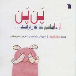 عکس پن پن از دایناسورها می‌ترسید… (گلاسه)