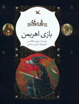 عکس بازی اهریمن (نامه نامور)