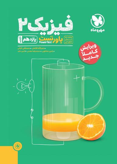عکس فیزیک یازدهم تجربی تست مهروماه