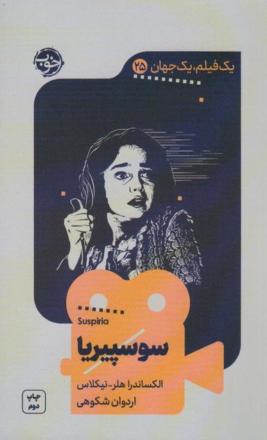 عکس سوسپیریا (یک فیلم، یک جهان۲۵)