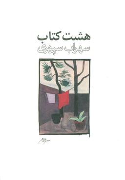 عکس هشت کتاب طرح ۲
