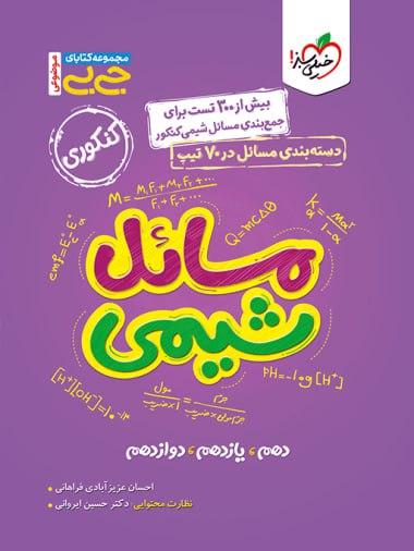 عکس جیبی مسائل شیمی کنکور خیلی سبز