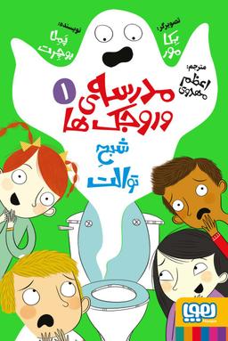 عکس مدرسهٔ وروجک‌ها ۱ (شبح توالت) هوپا