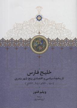 عکس خلیج فارس (تاریخچه سیاسی و اقتصادی ۵ شهر بندری)