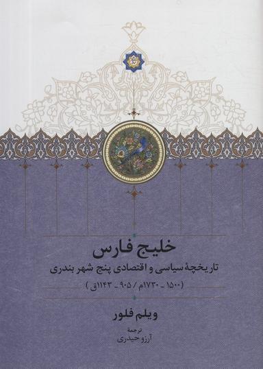 عکس خلیج فارس (تاریخچه سیاسی و اقتصادی ۵ شهر بندری)
