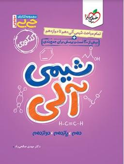 عکس جیبی شیمی آلی کنکور خیلی سبز
