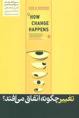 عکس تغییر چگونه اتفاق می‌افتد؟ (حوزه توسعه فردی)