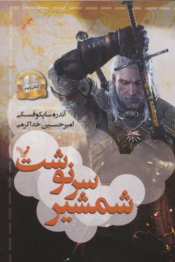 عکس شمشیر سرنوشت