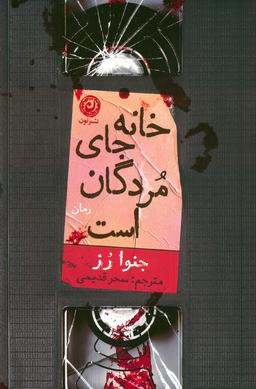 عکس خانه جای مردگان است