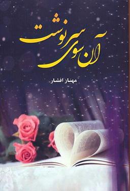 عکس آن سوی سرنوشت