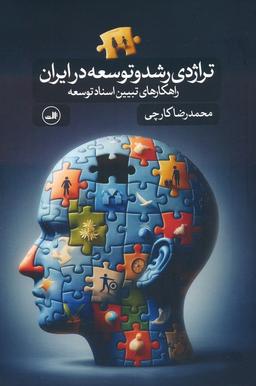 عکس تراژدی رشد و توسعه در ایران (راهکارهای تبیین اسناد توسعه)