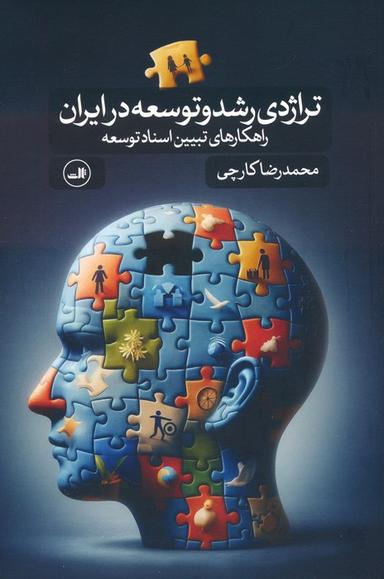 عکس تراژدی رشد و توسعه در ایران (راهکارهای تبیین اسناد توسعه)