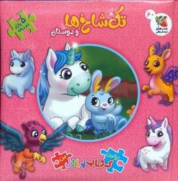 عکس اولین کتاب پازل من ۶۰ (تک شاخ‌ها و دوستان)، (۲زبانه)