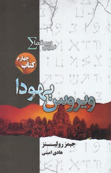 عکس ویروس یهودا