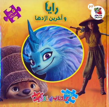 عکس اولین کتاب پازل من ۶۲ (رایا و آخرین اژدها)، (۲زبانه)