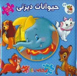 عکس اولین کتاب پازل من ۶۶ (حیوانات دیزنی)، (۲زبانه)