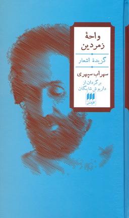 عکس واحه زمردین (۲زبانه)