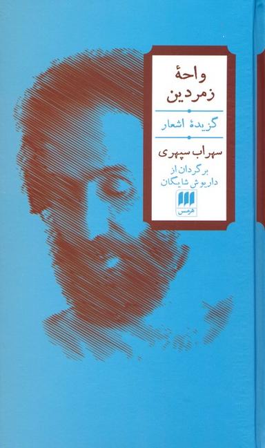 عکس واحه زمردین (۲زبانه)