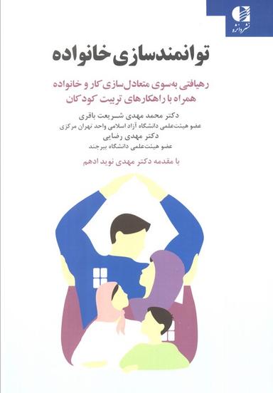 عکس توانمندسازی خانواده (رهیافتی به سوی متعادل سازی کار و خانواده همراه با راهکارهای تربیت کودکان)