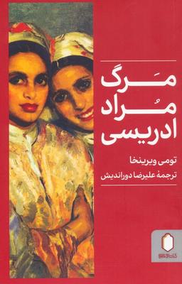 عکس مرگ مراد ادریسی