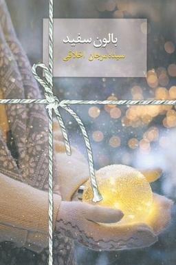 عکس بالون سفید