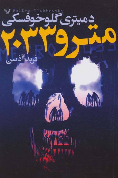 عکس مترو ۲۰۳۳