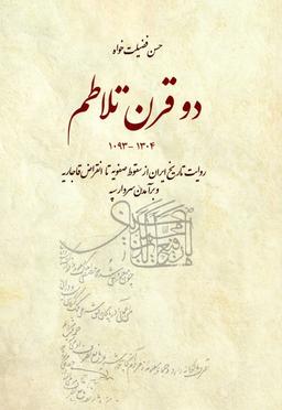 عکس دو قرن تلاطم (روایت تاریخ ایران از سقوط صفویه تا انقراض قاجاریه و برآمدن سردار سپه)