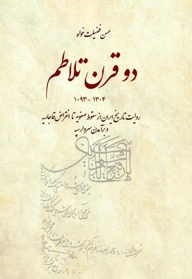 عکس دو قرن تلاطم (روایت تاریخ ایران از سقوط صفویه تا انقراض قاجاریه و برآمدن سردار سپه)