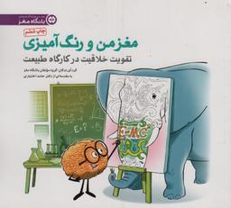 عکس مغز من و رنگ آمیزی ۳ (تقویت خلاقیت در کارگاه طبیعت: باشگاه مغز)