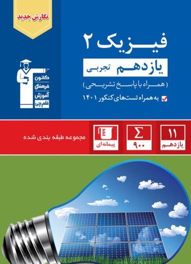 عکس فیزیک یازدهم تجربی تست آبی قلم چی