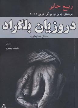عکس دروزیان بلگراد