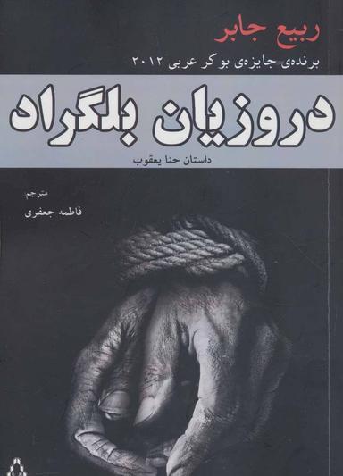 عکس دروزیان بلگراد